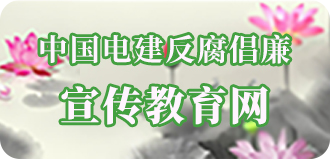 中国J9集团反腐倡廉宣传教育网